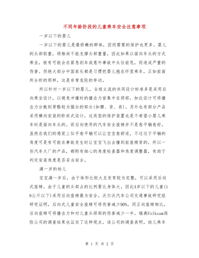 不同年龄阶段的儿童乘车安全注意事项.doc_第1页