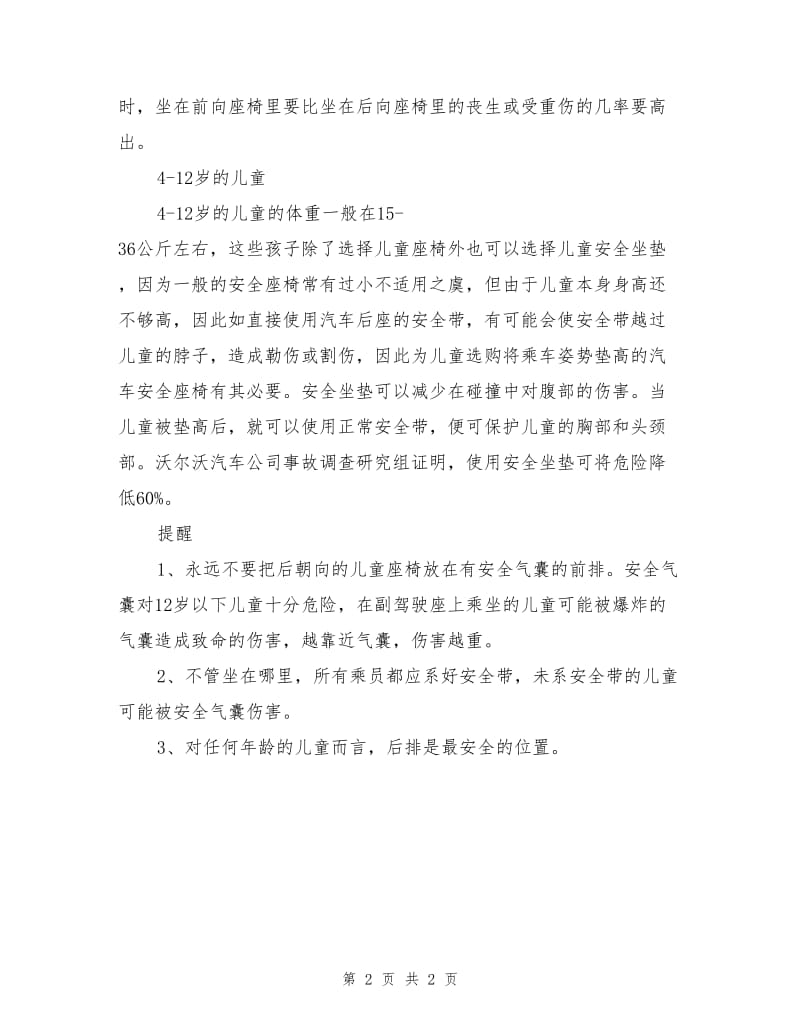 不同年龄阶段的儿童乘车安全注意事项.doc_第2页