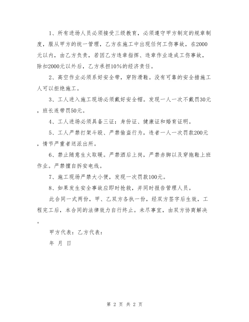 外墙砖工程安全承包合同.doc_第2页