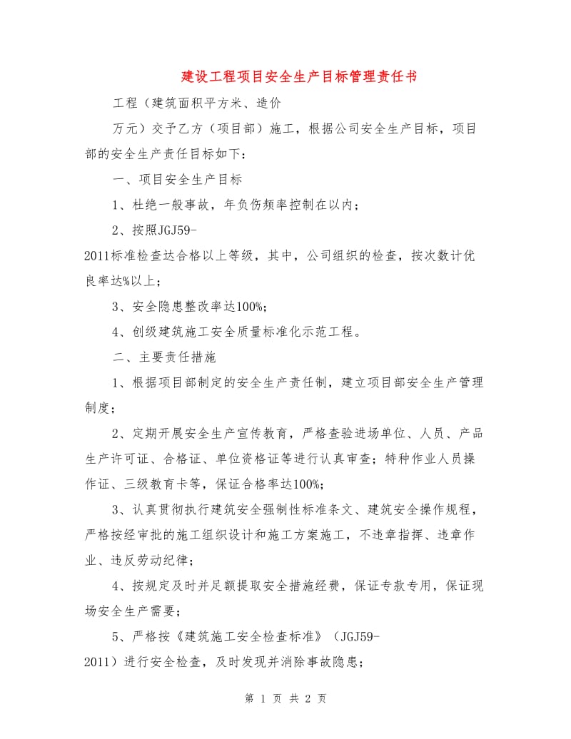 建设工程项目安全生产目标管理责任书.doc_第1页