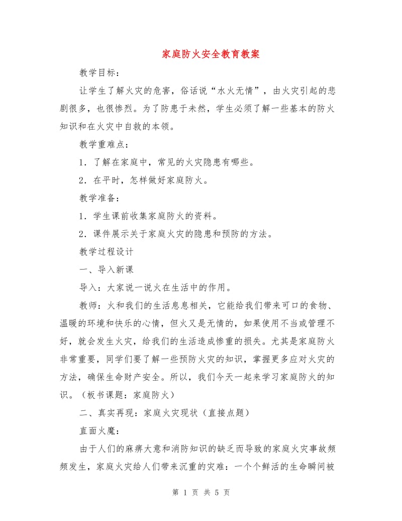 家庭防火安全教育教案.doc_第1页