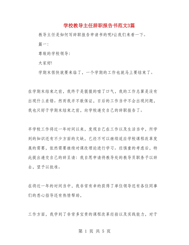 学校教导主任辞职报告书范文3篇.doc_第1页