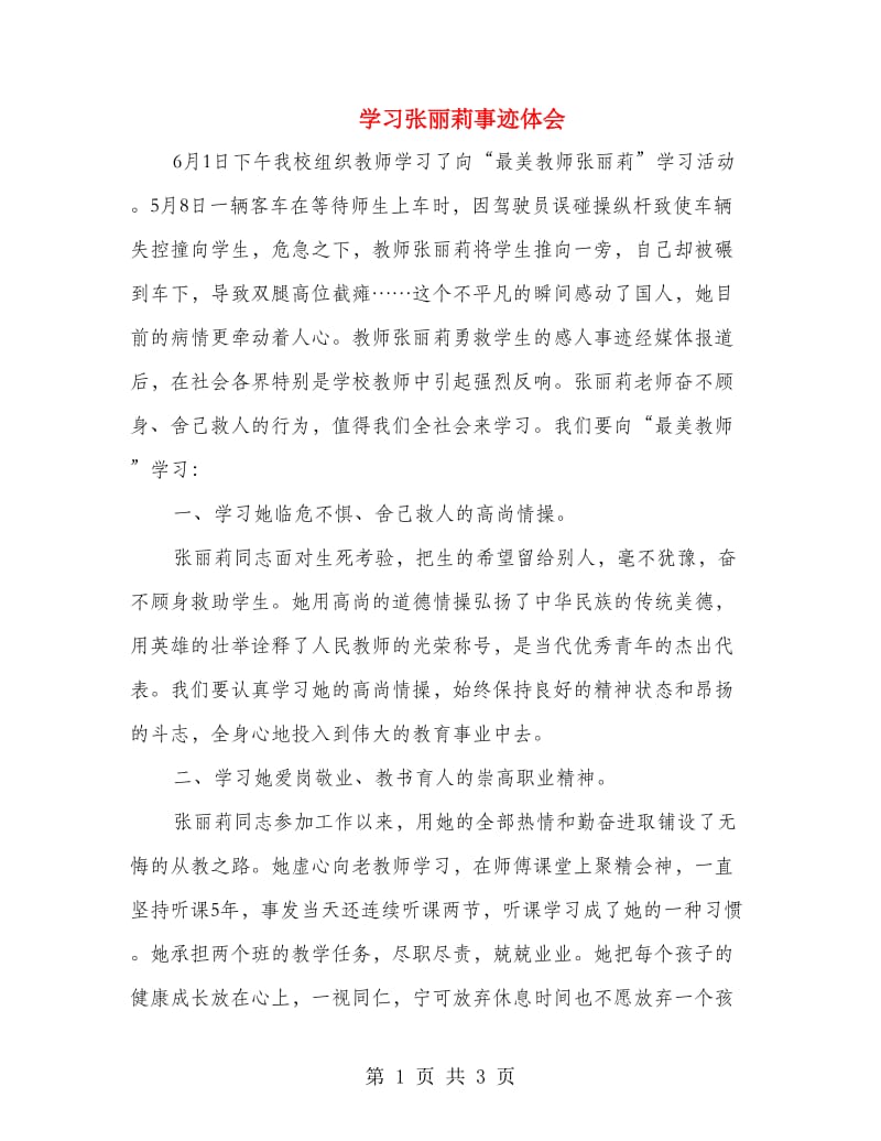 学习张丽莉事迹体会.doc_第1页