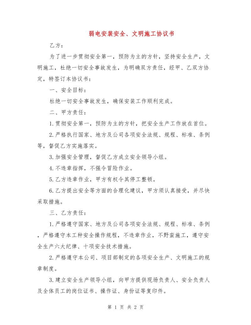 弱电安装安全、文明施工协议书.doc_第1页