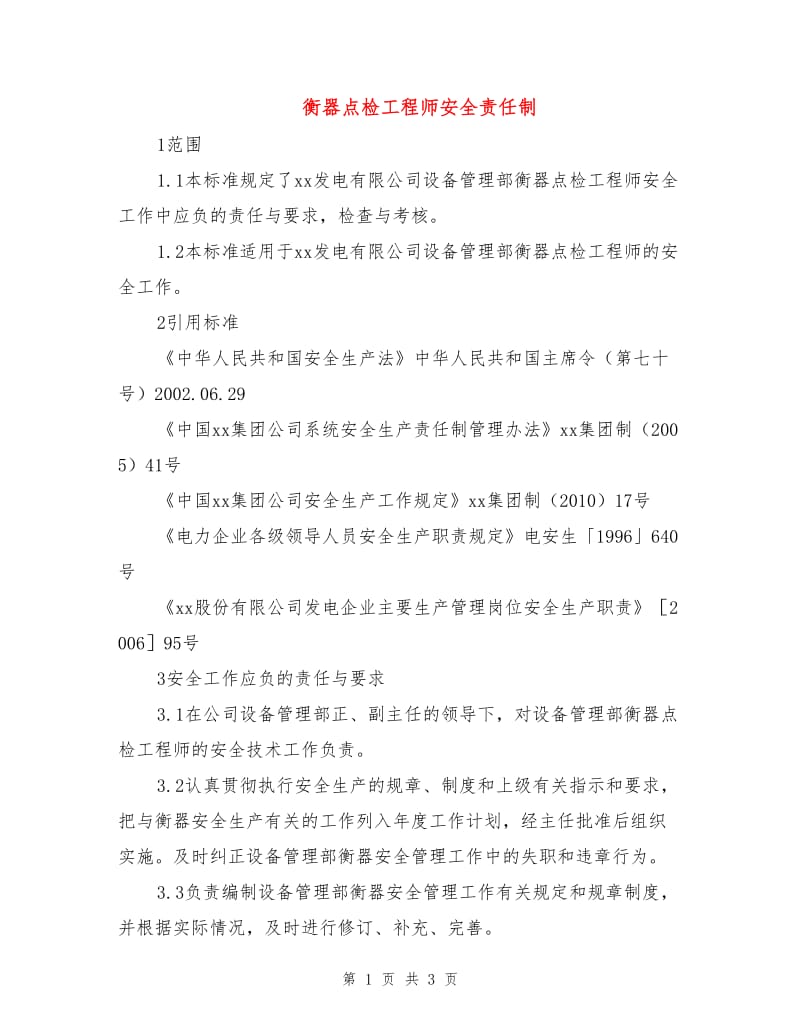 衡器点检工程师安全责任制.doc_第1页