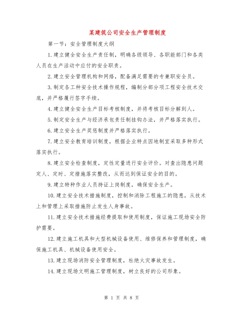 某建筑公司安全生产管理制度.doc_第1页