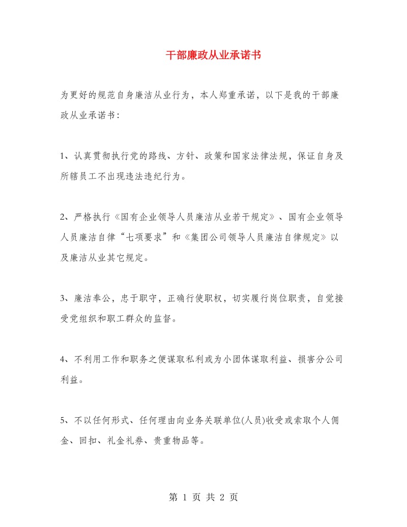 干部廉政从业承诺书.doc_第1页