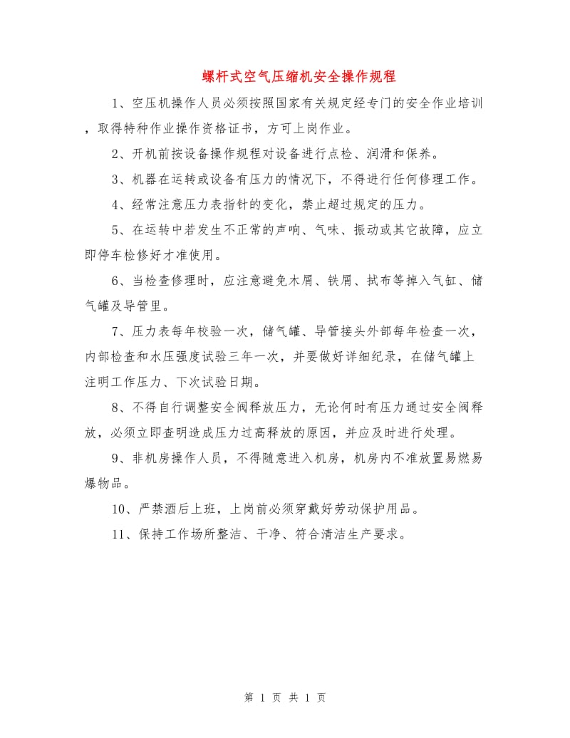 螺杆式空气压缩机安全操作规程.doc_第1页