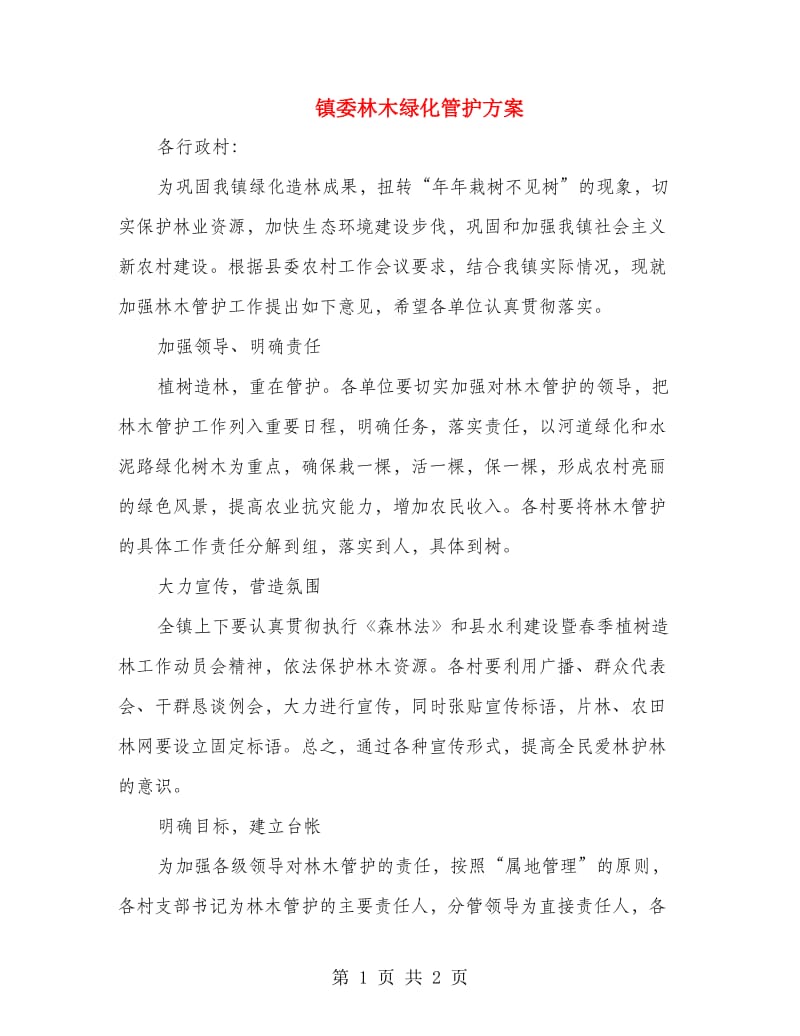 镇委林木绿化管护方案.doc_第1页