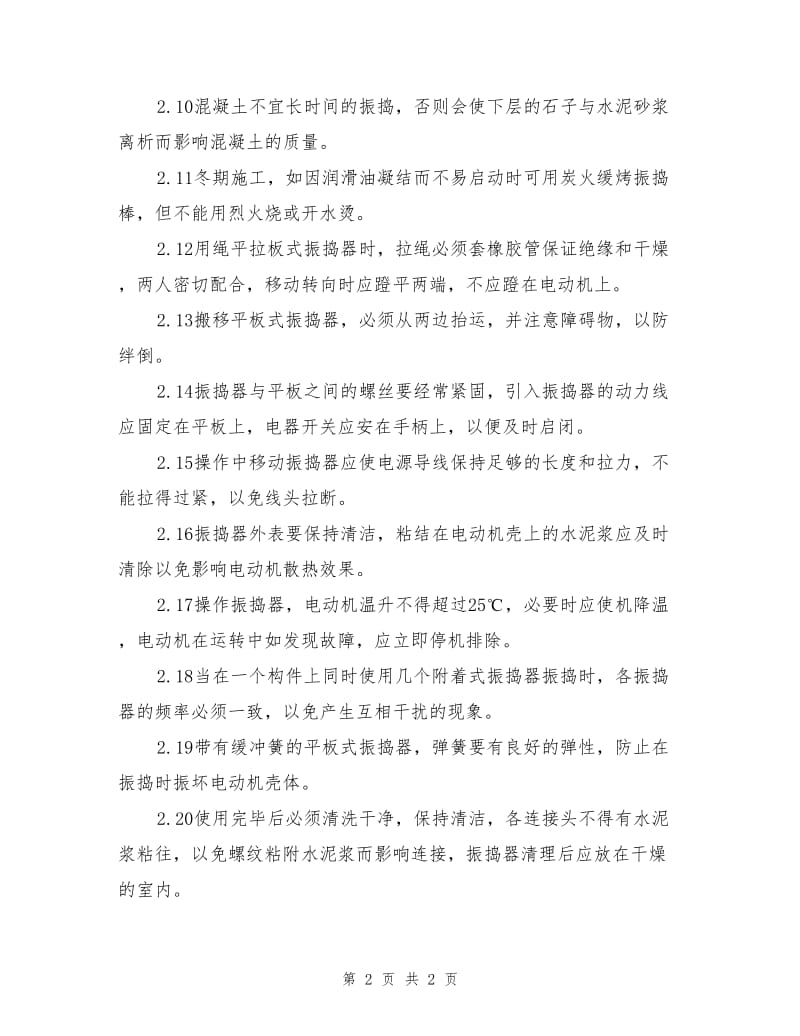 工贸企业振动机安全操作规程.doc_第2页