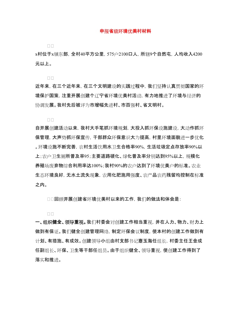 申报省级环境优美村材料.doc_第1页