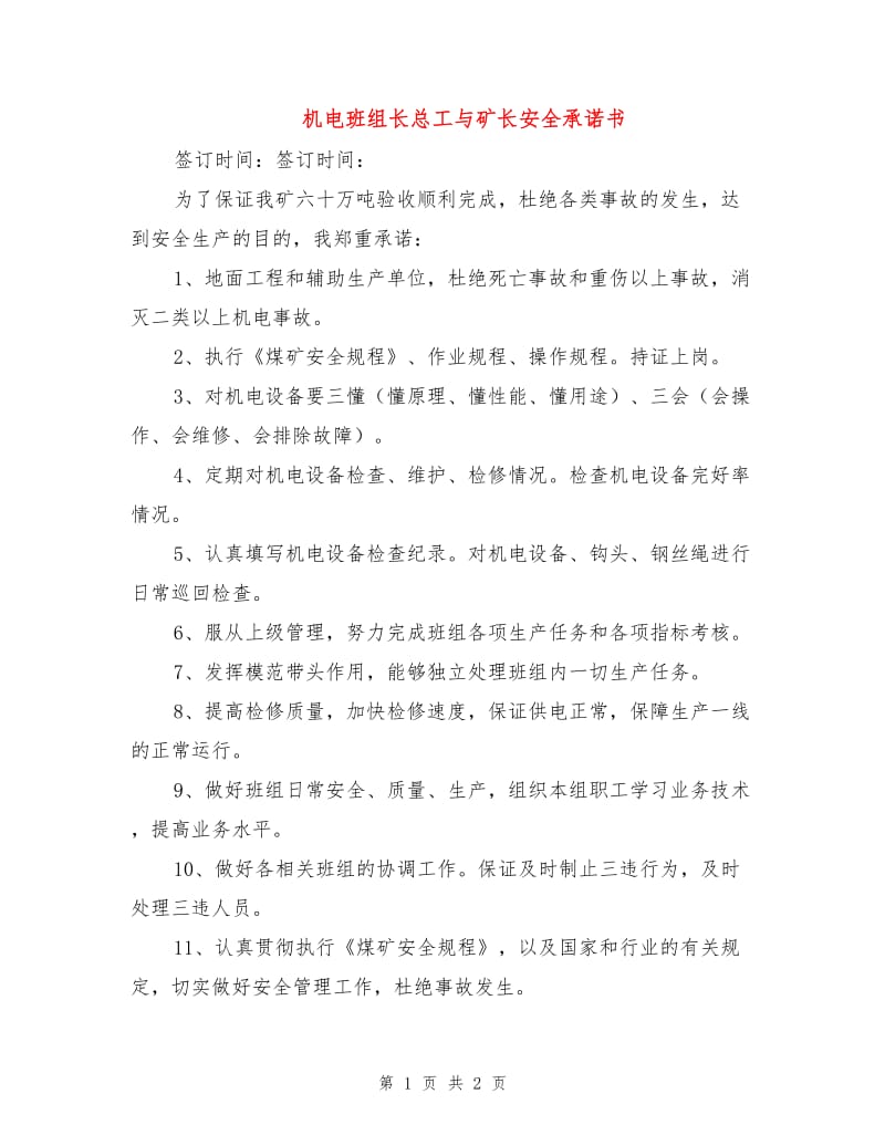 机电班组长总工与矿长安全承诺书.doc_第1页