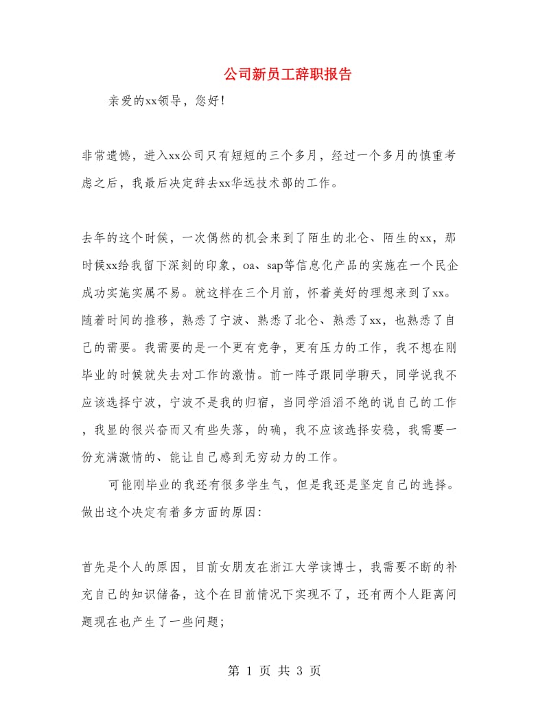 公司新员工辞职报告.doc_第1页