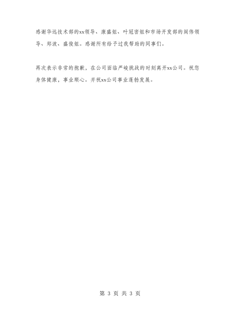 公司新员工辞职报告.doc_第3页