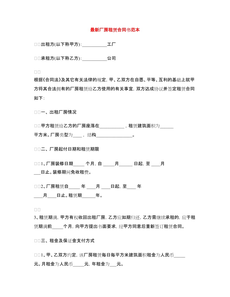 最新厂房租赁合同书范本.doc_第1页