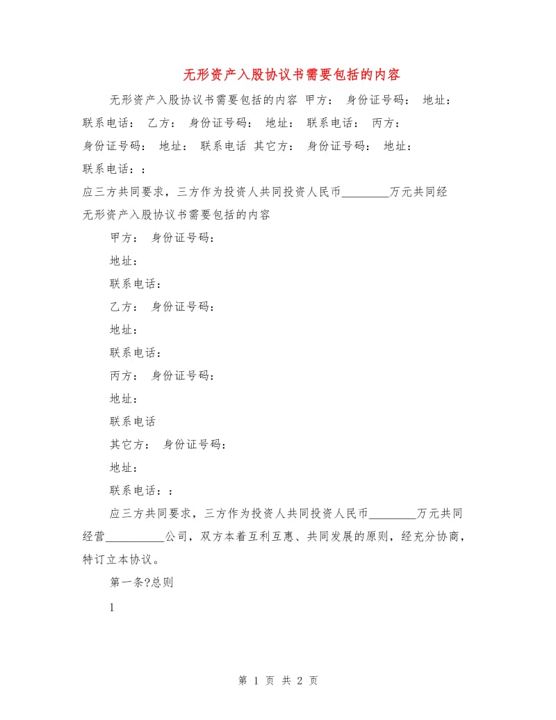 无形资产入股协议书需要包括的内容.doc_第1页