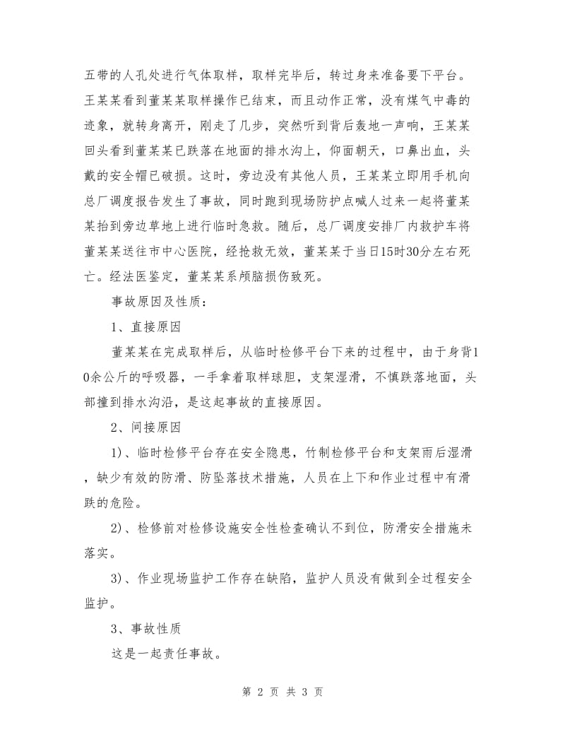 安全隐患引发的高处坠落.doc_第2页