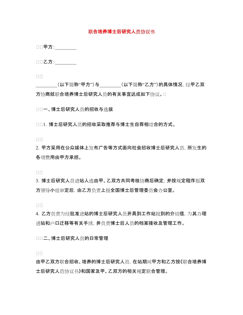 联合培养博士后研究人员协议书.doc_第1页