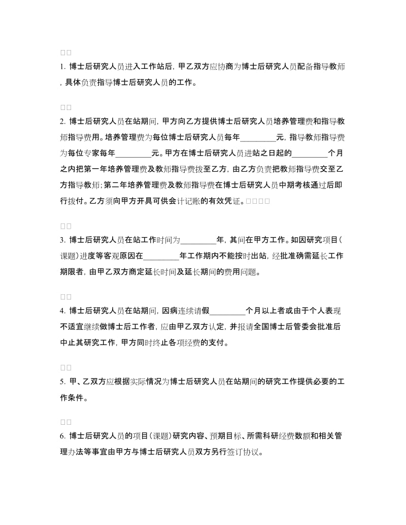 联合培养博士后研究人员协议书.doc_第2页