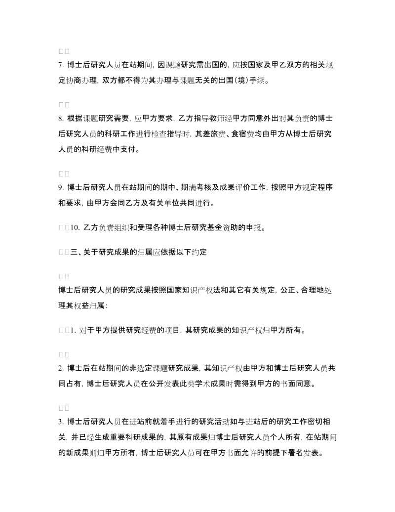 联合培养博士后研究人员协议书.doc_第3页