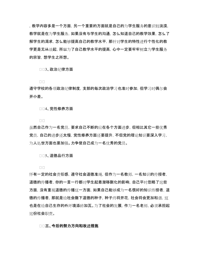 教师四风个人对照材料.doc_第3页