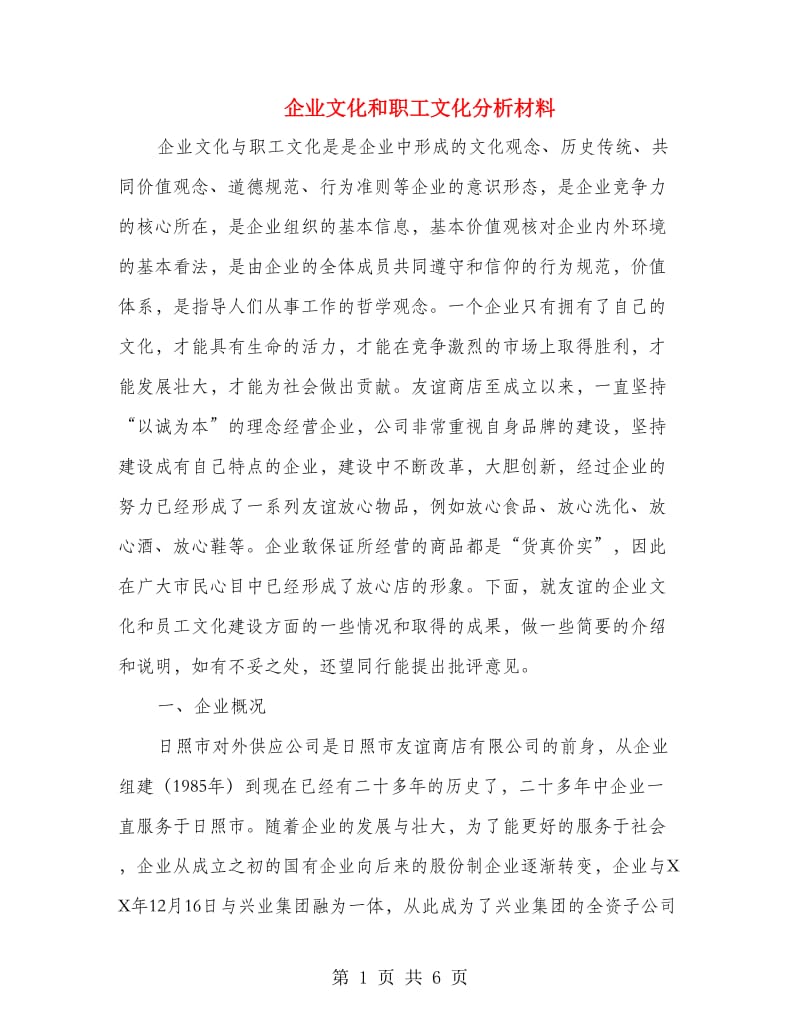 企业文化和职工文化分析材料.doc_第1页