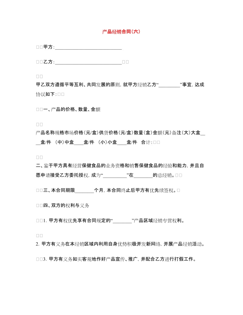 产品经销合同（六）.doc_第1页