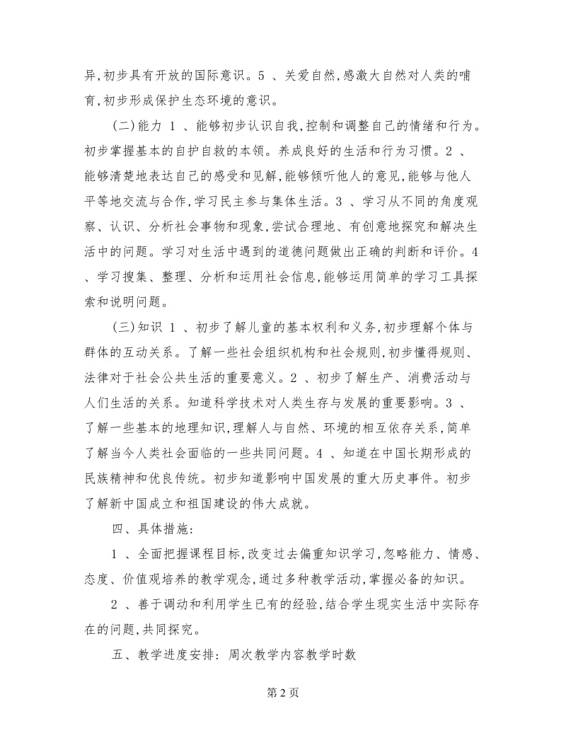 三年级上册品德与社会教学计划.doc_第2页