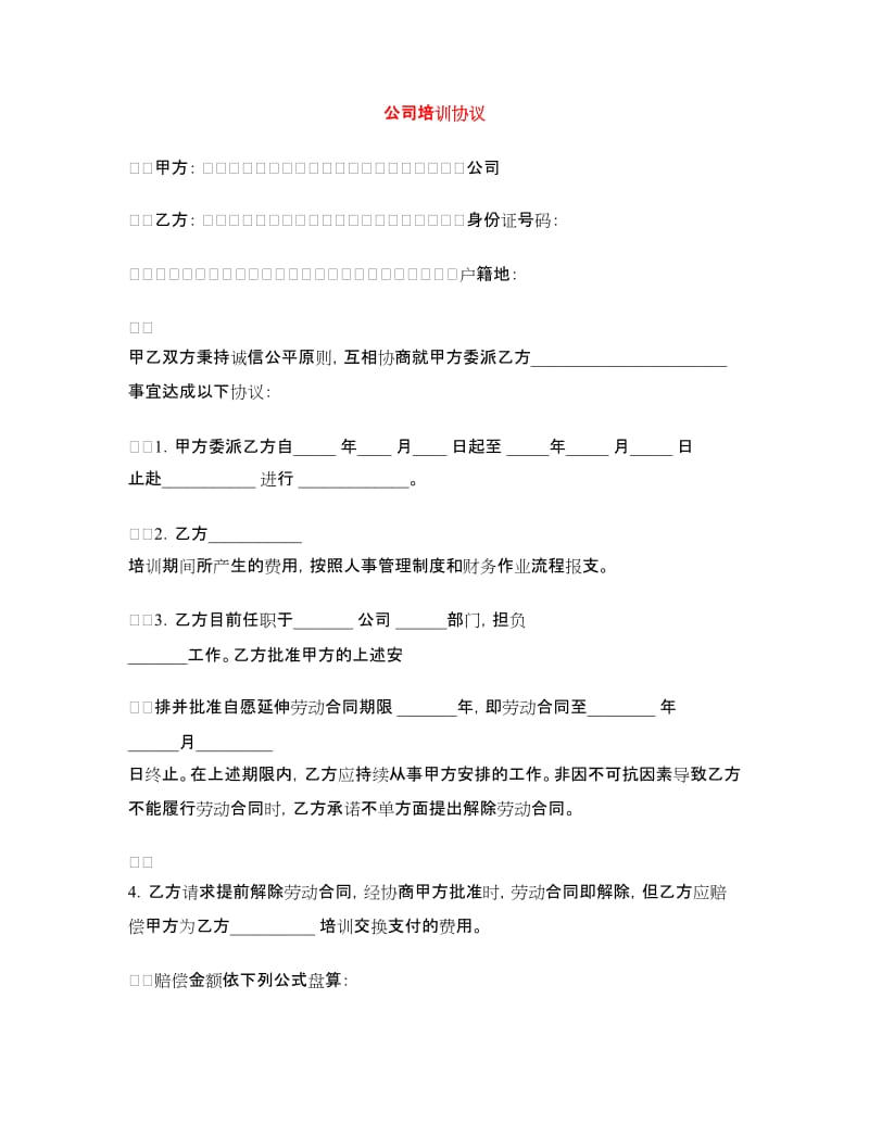 公司培训协议.doc_第1页