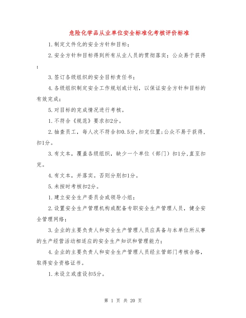 危险化学品从业单位安全标准化考核评价标准.doc_第1页