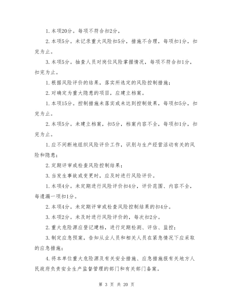 危险化学品从业单位安全标准化考核评价标准.doc_第3页