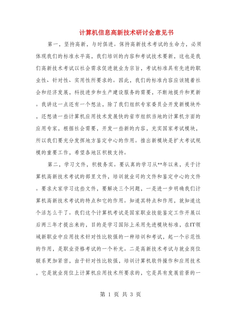 计算机信息高新技术研讨会意见书.doc_第1页