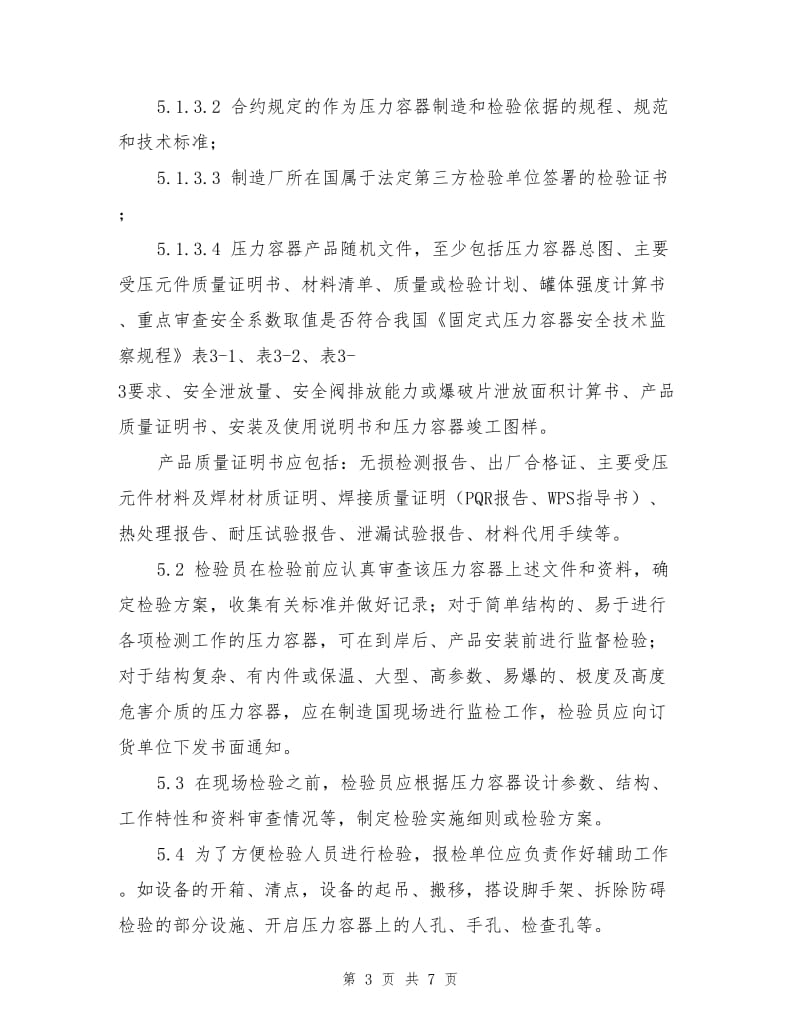 进出口压力容器安全性能监督检验细则.doc_第3页