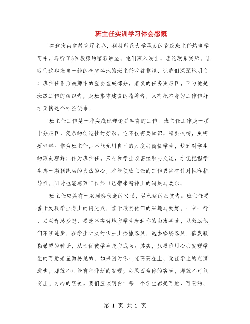 班主任实训学习体会感慨.doc_第1页