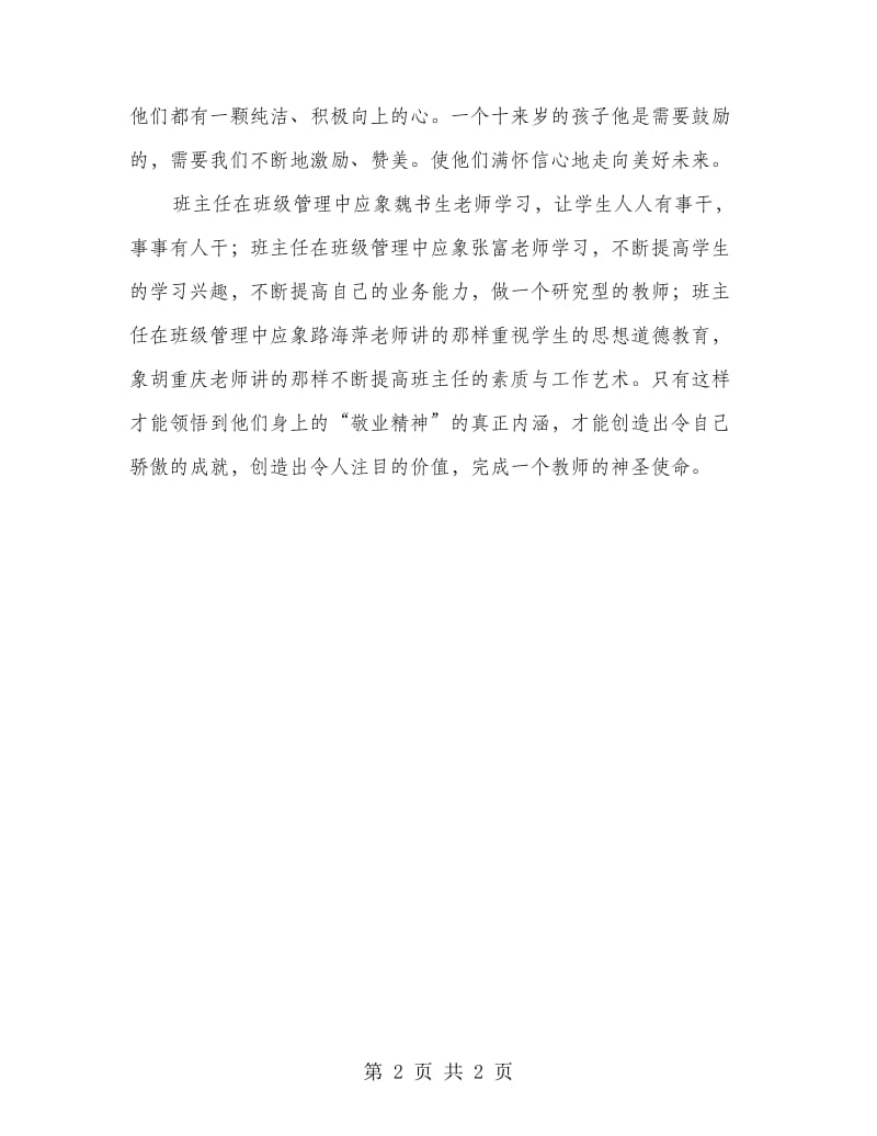 班主任实训学习体会感慨.doc_第2页