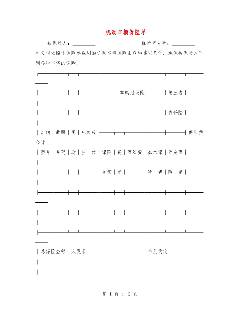 机动车辆保险单.doc_第1页