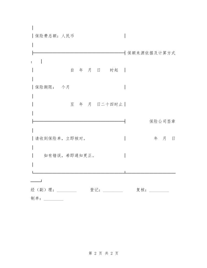 机动车辆保险单.doc_第2页