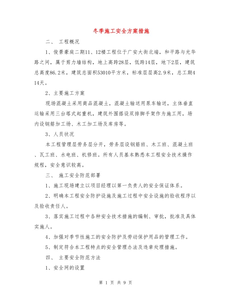 冬季施工安全方案措施.doc_第1页