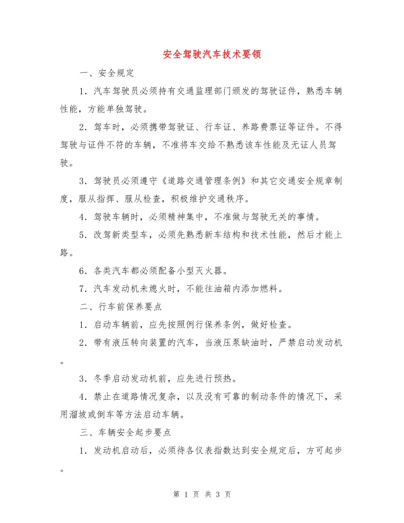 安全驾驶汽车技术要领.doc_第1页