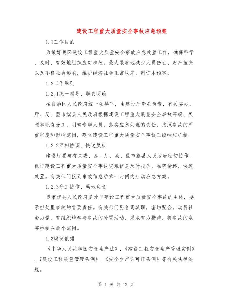 建设工程重大质量安全事故应急预案.doc_第1页