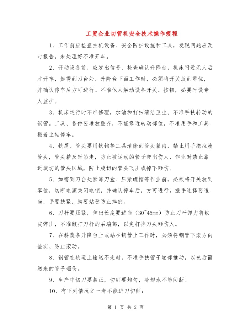 工贸企业切管机安全技术操作规程.doc_第1页