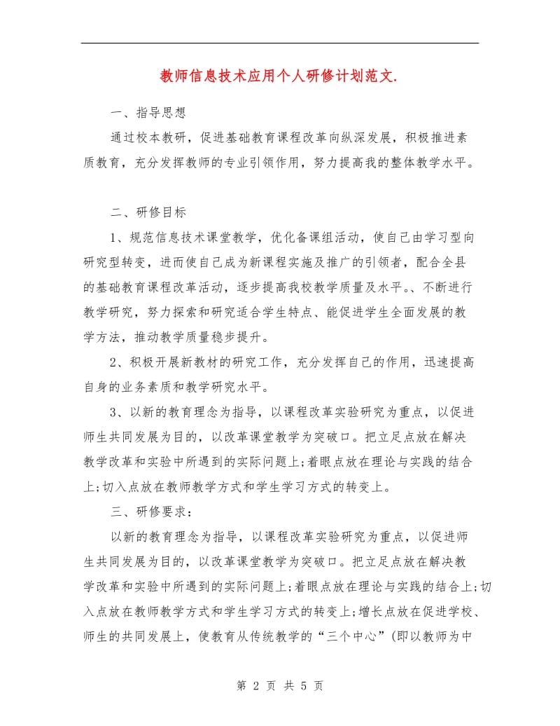 教师信息技术应用个人研修计划范文.doc_第2页