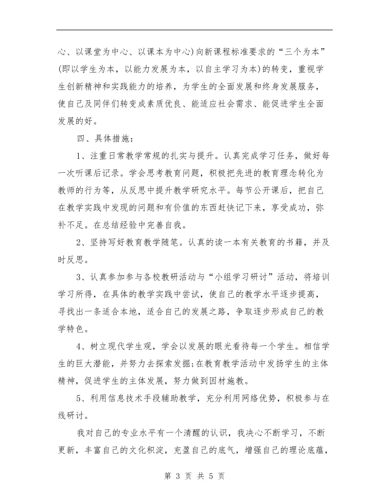 教师信息技术应用个人研修计划范文.doc_第3页