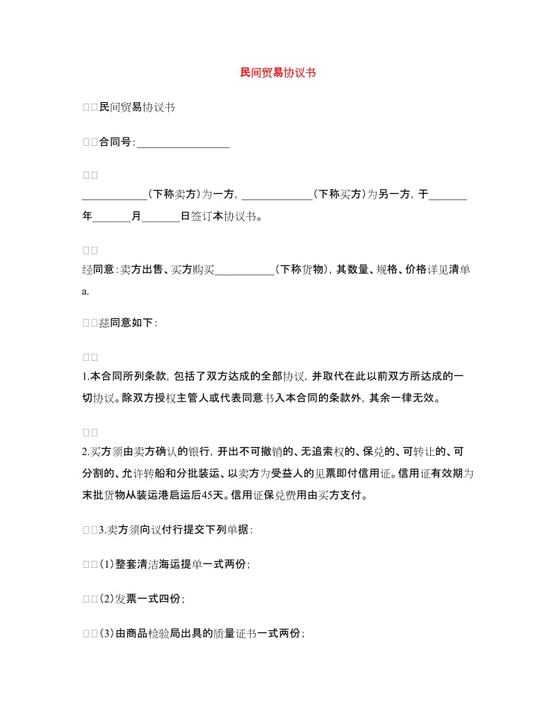 民间贸易协议书.doc_第1页