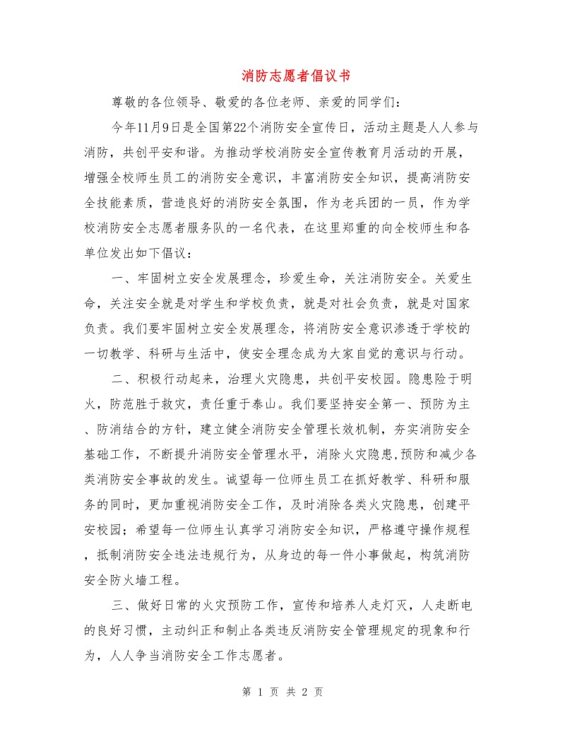 消防志愿者倡议书.doc_第1页