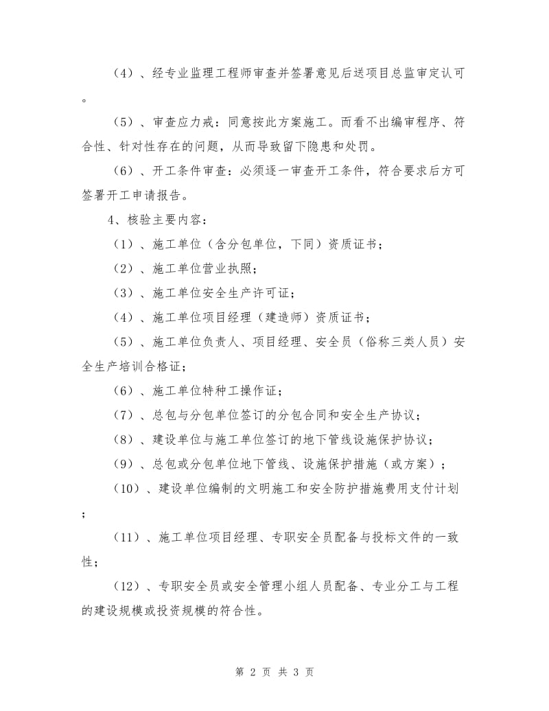 安全监理审查核验制度.doc_第2页