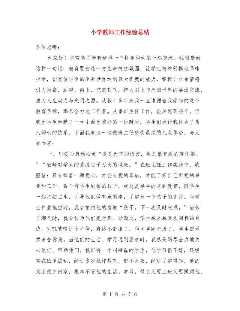 小学教师工作经验总结.doc_第1页