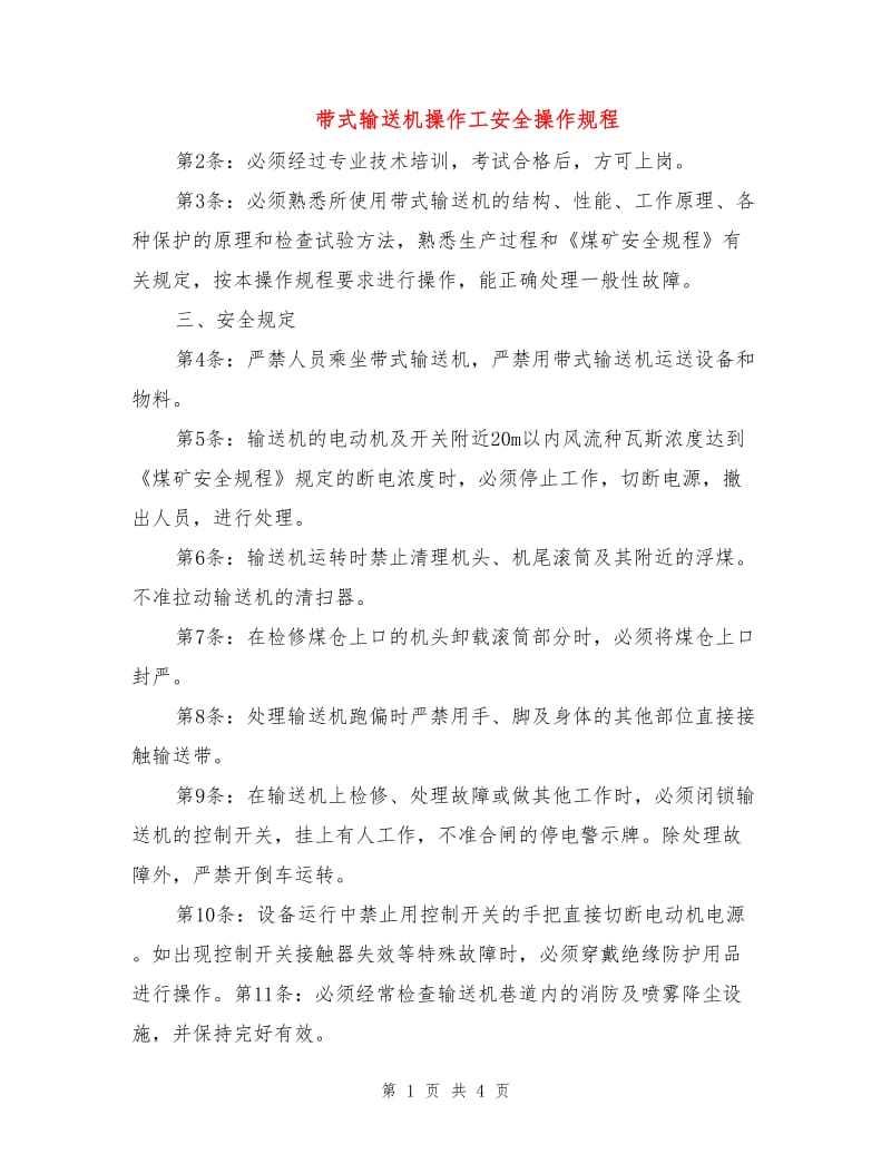 带式输送机操作工安全操作规程.doc_第1页