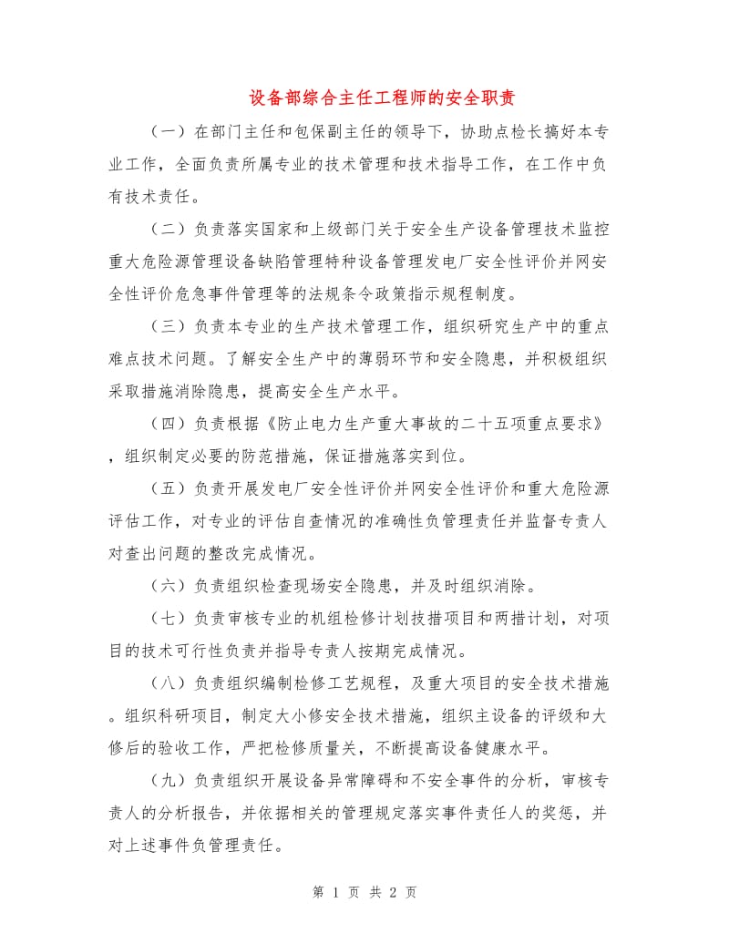 设备部综合主任工程师的安全职责.doc_第1页