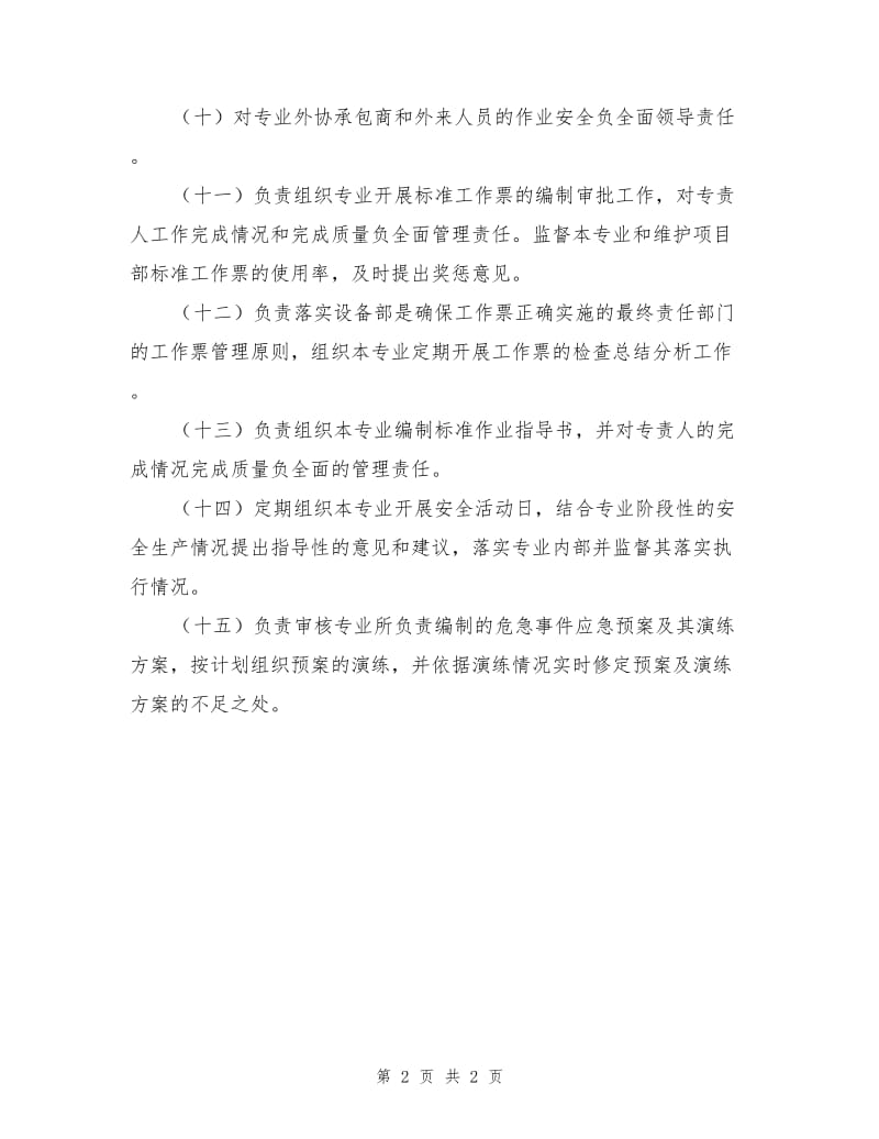 设备部综合主任工程师的安全职责.doc_第2页